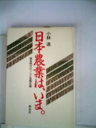 日本農業は いま ー飽食時代のうらに食糧危機