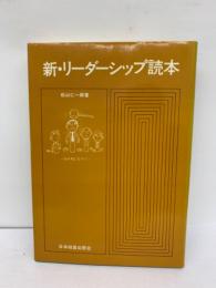 新・リーダーシップ読本