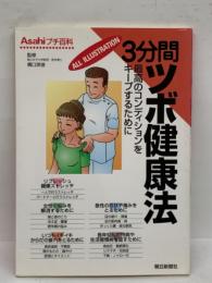 [Asahi プチ百科] 3分間ツボ健康法