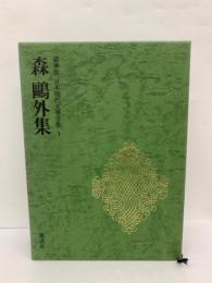 豪華版日本現代文學全集1　
