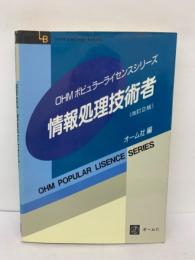 OHM ポピュラーライセンスシリーズ　
情報処理技術者 (改訂2版)
