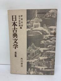 日本古典文学　改訂版