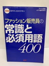 決定版 見やすい分かりやすい　ファッション販売員の常識と必須用語400