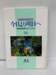 今日より明日へ 96 池田名誉会長のスピーチから