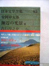 日本文学全集 45 安岡章太郎,吉行淳之介