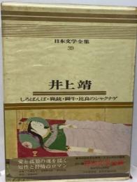 日本文学全集「39」井上靖ーカラー版