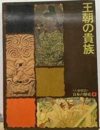 人物探訪 日本の歴史「2」王朝の貴族