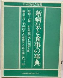 新病気と食事の事典