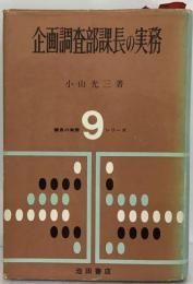 企画調査部課長の実務