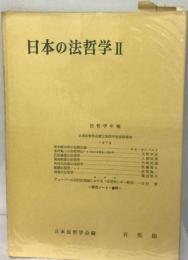 日本の法哲学 2ー日本法哲学会創立30周年記念特集
