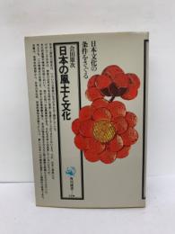 日本の風土と文化　角川選書 55