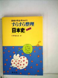 すらすら整理　日本史