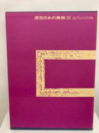 原色日本の美術
第 31 巻
近代の洋画
