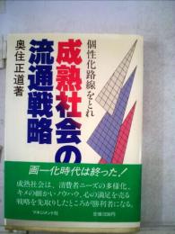 成熟社会の流通戦略ー個性化路線をとれ