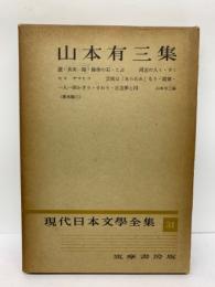 山本有三集　現代日本文学全集　31