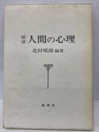 総説 人間の心理