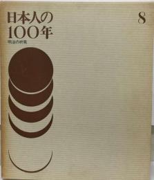 日本人の100年「8」明治の終焉