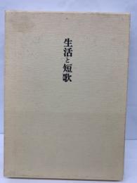 生活と短歌 歌と観照叢書　141