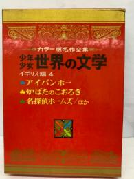 カラー版少年少女世界の文学　第5巻　イギリス編　4