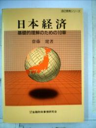 日本経済 基礎的理解のための10章