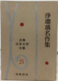 古典日本文学全集 25 浄瑠璃名作集