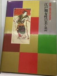 図説人物日本の女性史　7　江戸期女性の美と芸