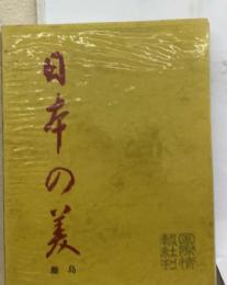 日本の美 18 離島