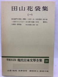 増補決定版 現代日本文學全集 20