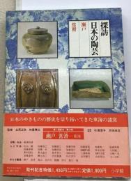探訪日本の陶芸　10　瀬戸 常滑ー東海