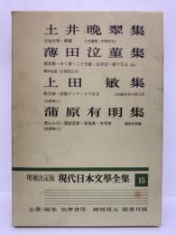 増補決定版 現代日本文學全集 15　土井晩翠　薄田泣菫　上田 敏　蒲原有明集