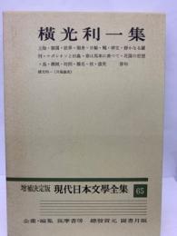 増補決定版 現代日本文學全集 65　横光利一集