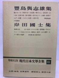増補決定版 現代日本文學全集 61