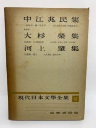 現代日本文学全集　 52