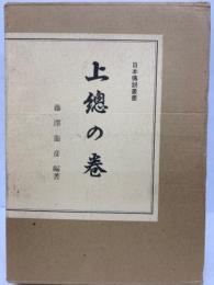 日本傳説叢書(復刻版)　上の巻