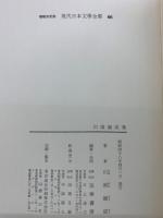 増補決定版 現代日本文學全集 66　川端康成集