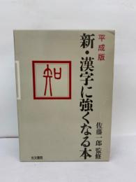 平成版 新漢字に強くなる本