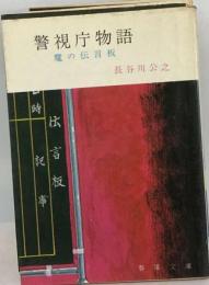 魔の伝言板　警視庁物語