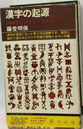 漢字の起源