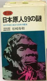 日本原人99の謎ー50万年前に始まる日本の歴史