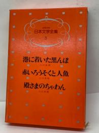 少年少女日本文学全集 第3巻