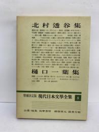増補決定版 現代日本文學全集8　北村透谷　樋口一葉集