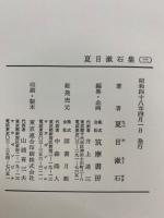増補決定版 現代日本文學全集26　夏目漱石集