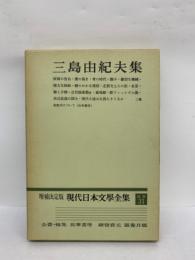 増補決定版　現代日本文学全集　補巻　31　　三島由紀夫 集