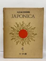大日本百科事典ジャポニカ -4