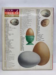 料理全集　4　卵の料理