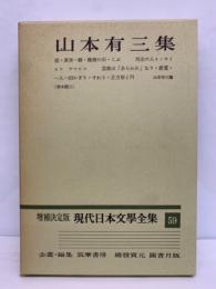 増補決定版現代日本文學全集 59