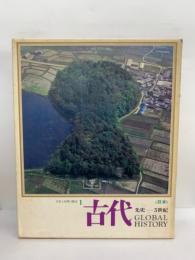 日本と世界の歴史1　古代　先史ー5世紀