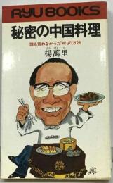 秘密の中国料理ー誰もいわなかった“味”の方法