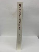ロイヤルホテルの家庭料理Ⅱ　ロイヤルホテル創業60周年記念