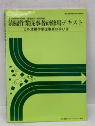 登録建築物清掃業 環境衛生一般管理業　清掃作業従事者研修用テキスト